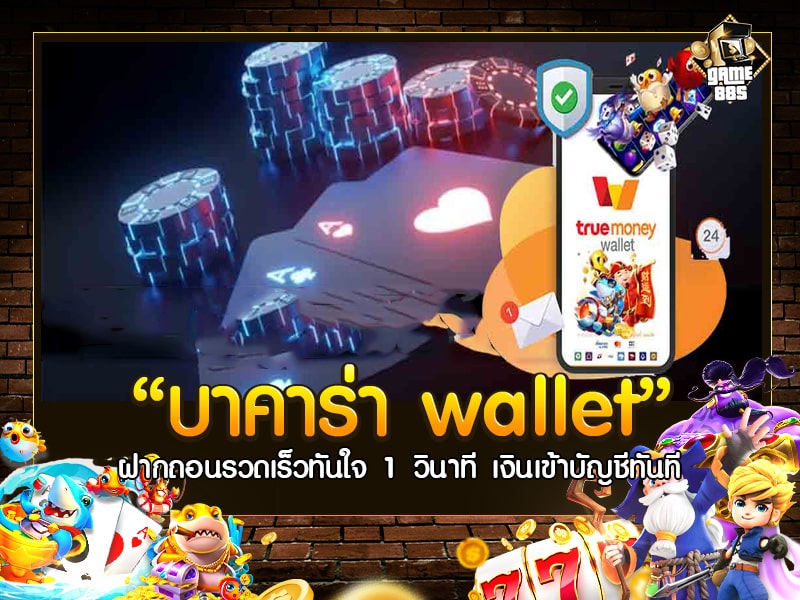 บาคาร่า wallet