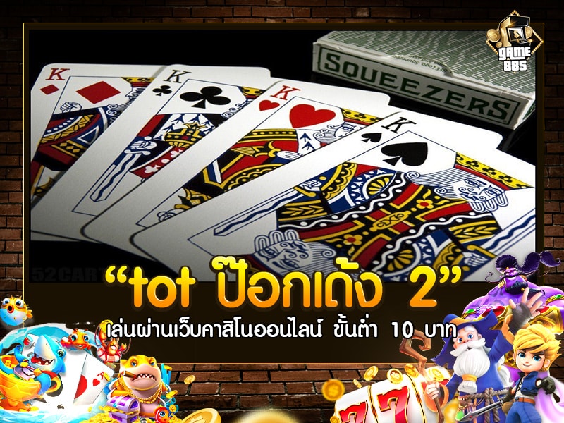 tot ป๊อกเด้ง 2