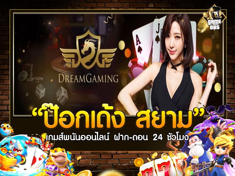 ป๊อกเด้ง สยาม