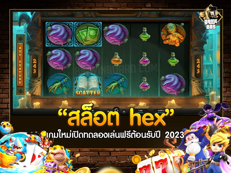 สล็อต hex