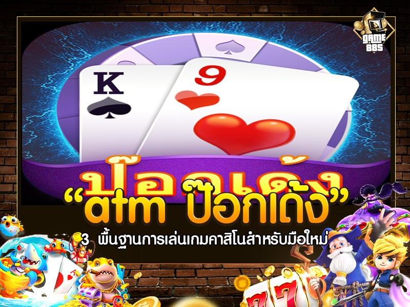atm ป๊อกเด้ง