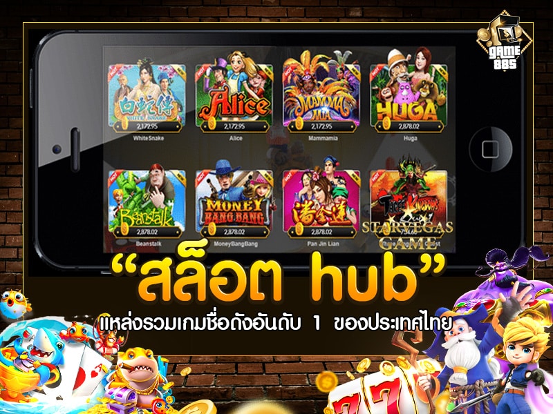 สล็อต hub