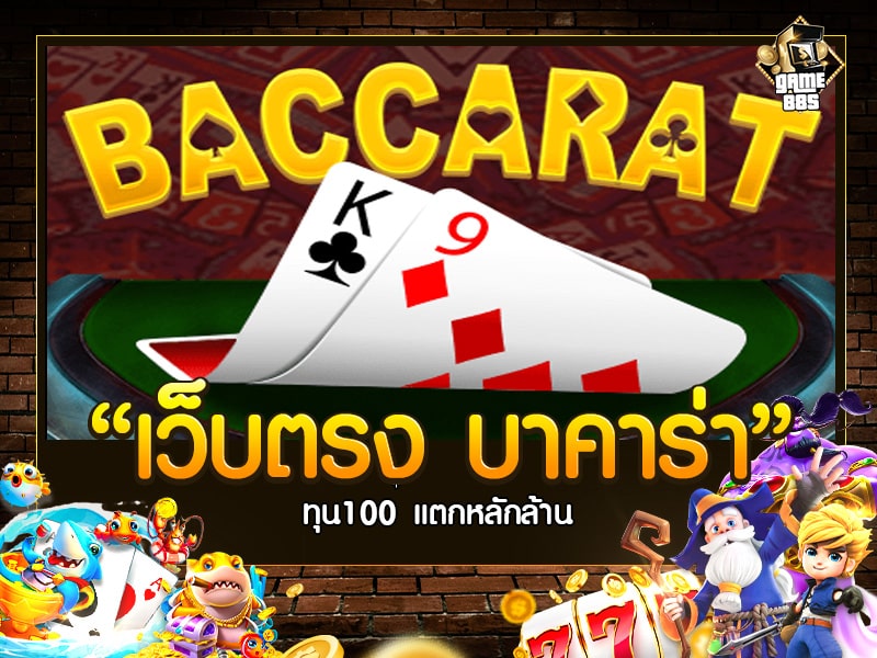 เว็บตรง บาคาร่า