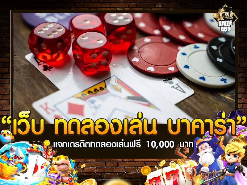 เว็บ ทดลองเล่น บาคาร่า