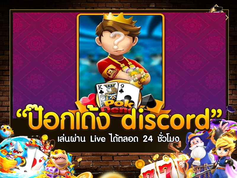 ป๊อกเด้ง discord