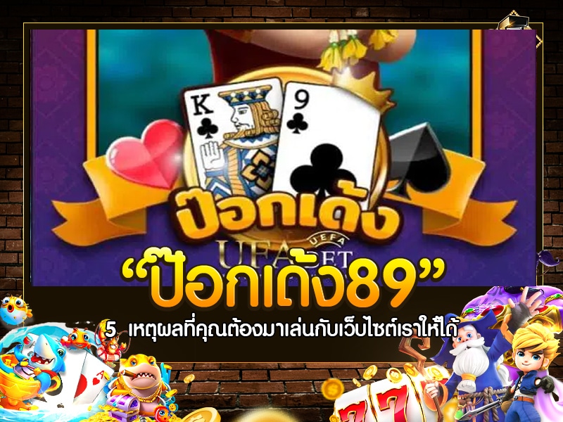 ป๊อกเด้ง89
