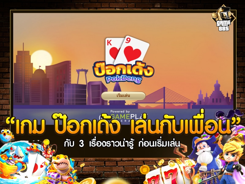 เกม ป๊อกเด้ง เล่นกับเพื่อน