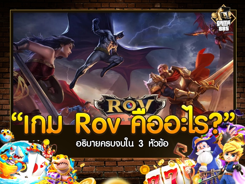 เกม Rov