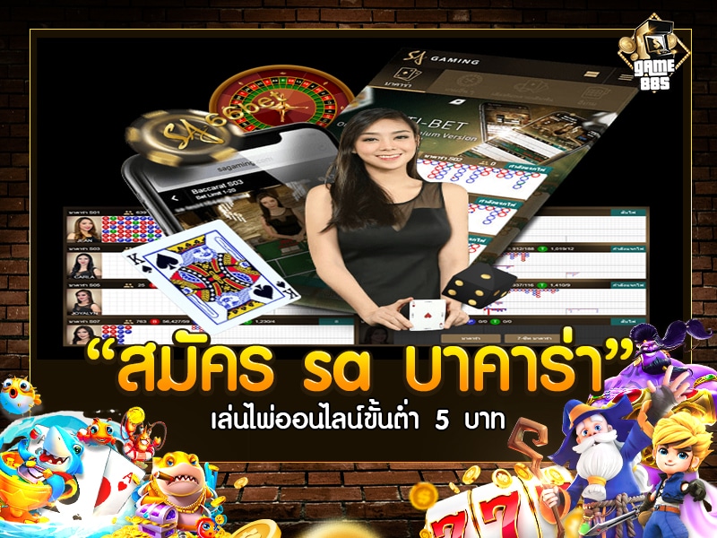 สมัคร sa บาคาร่า