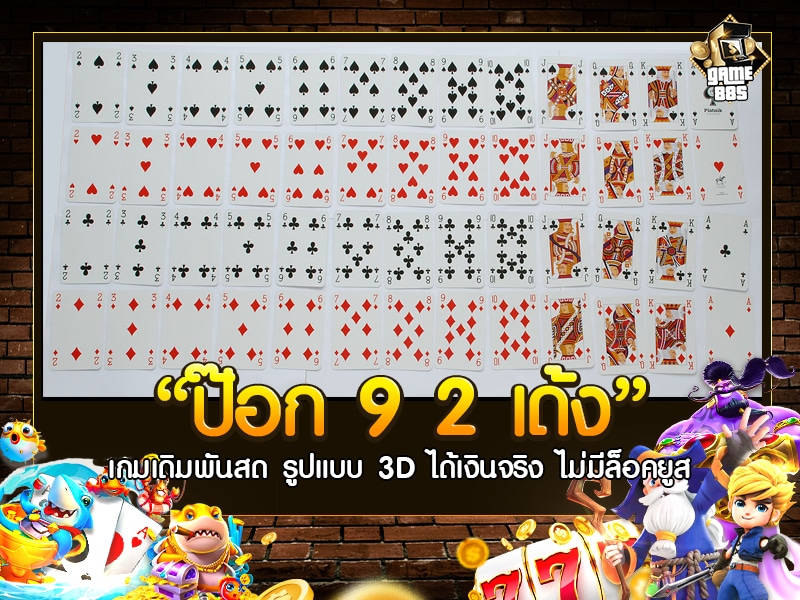 ป๊อก 9 2 เด้ง