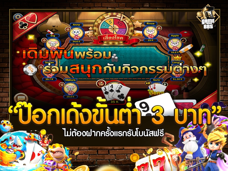 ป๊อกเด้งขั้นต่ำ 3 บาท