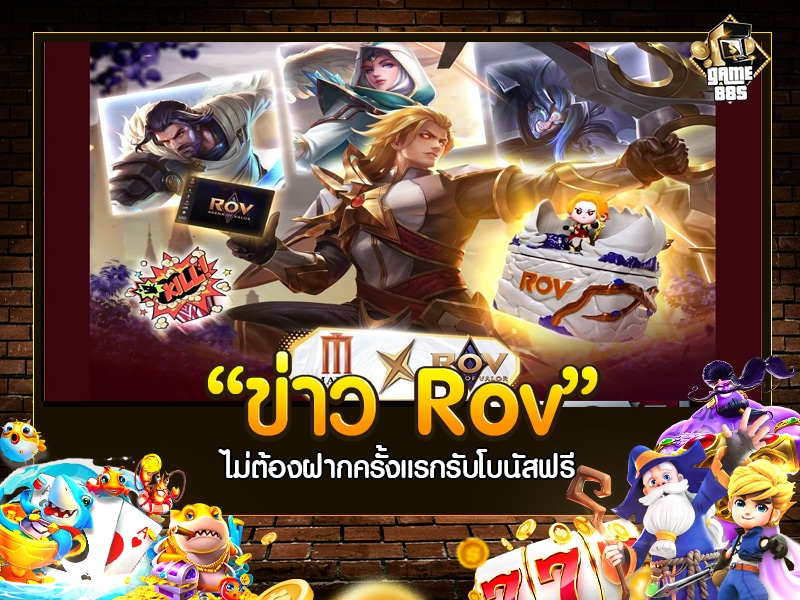 ข่าว Rov