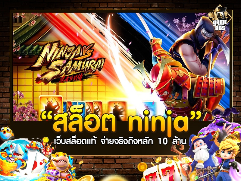 สล็อต ninja