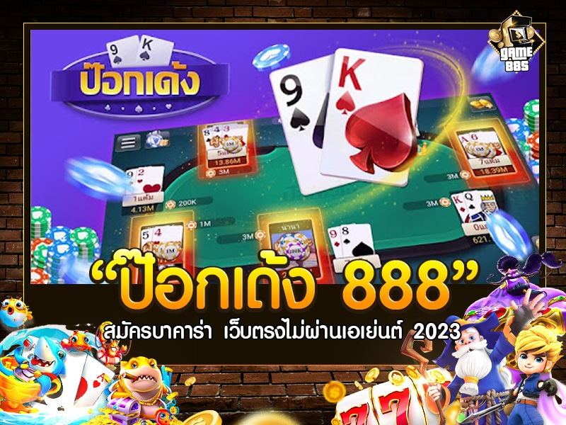 ป๊อกเด้ง 888