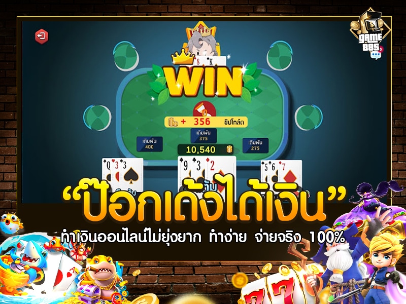 ป๊อกเด้งได้เงิน