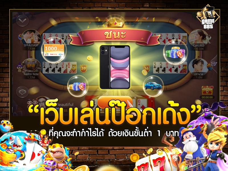 เว็บเล่นป๊อกเด้ง
