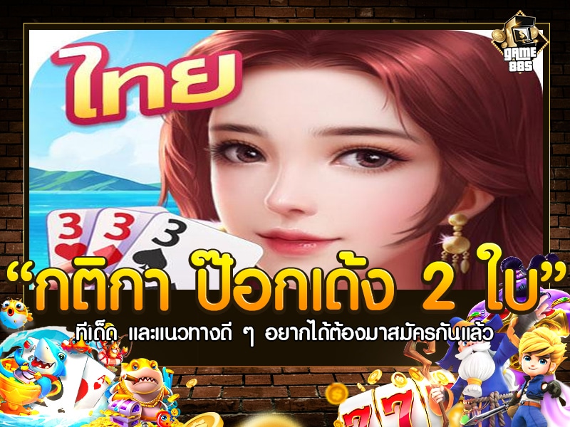 กติกา ป๊อกเด้ง 2 ใบ