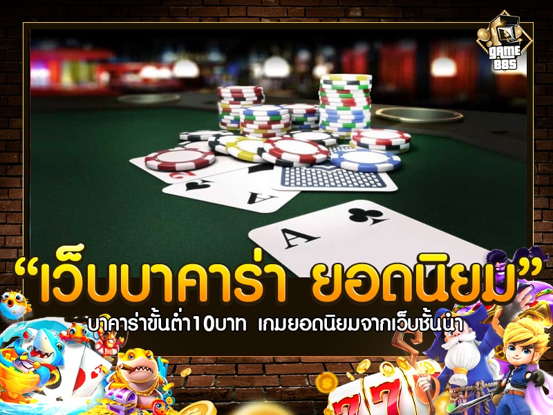 เว็บบาคาร่า ยอดนิยม