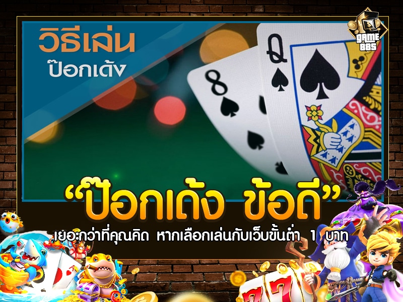 ป๊อกเด้ง ข้อดี