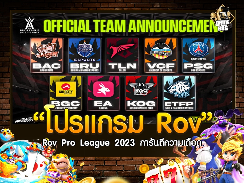 โปรแกรม Rov