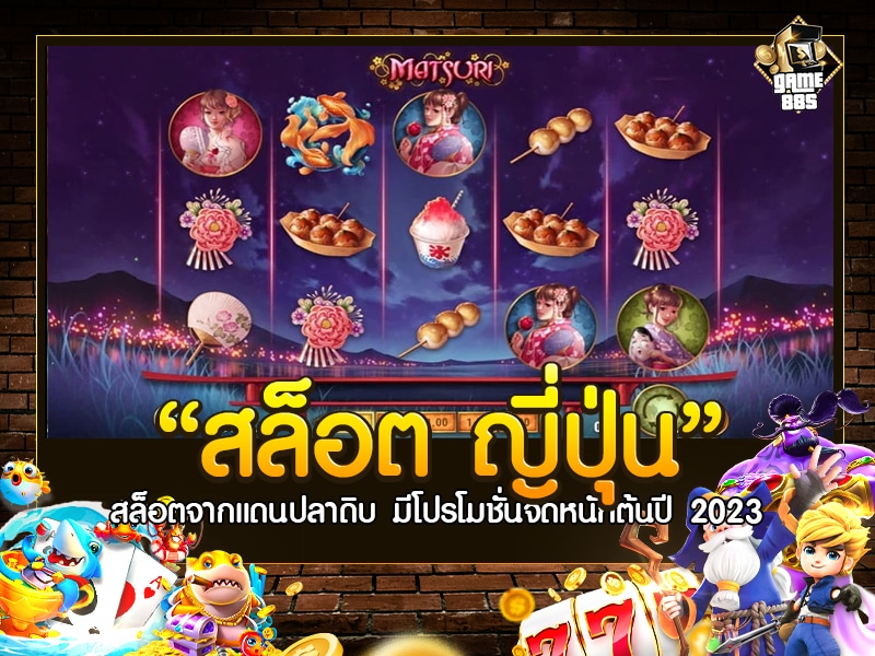 สล็อต ญี่ปุ่น