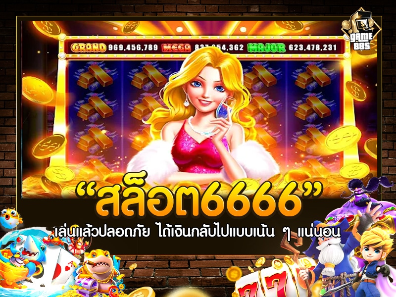 สล็อต6666
