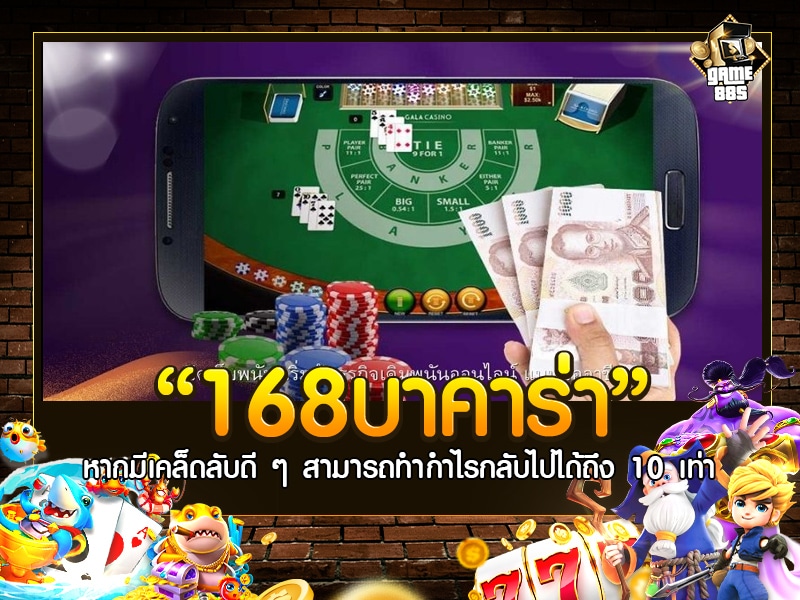 168บาคาร่า