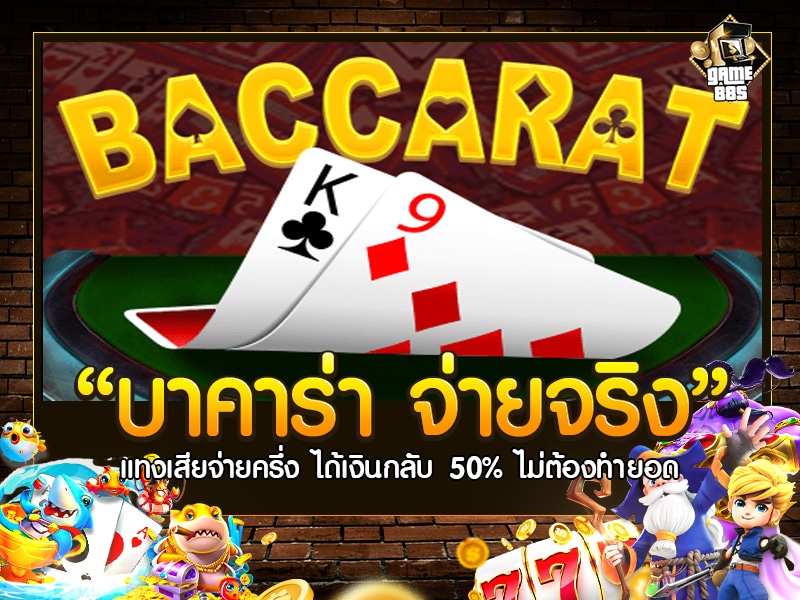บาคาร่า จ่ายจริง