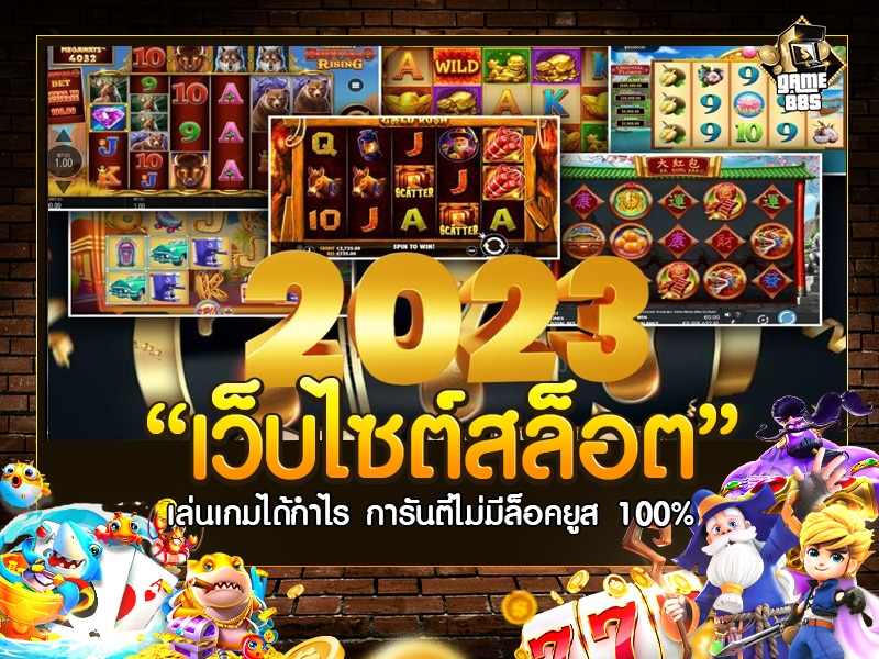 เว็บไซต์สล็อต