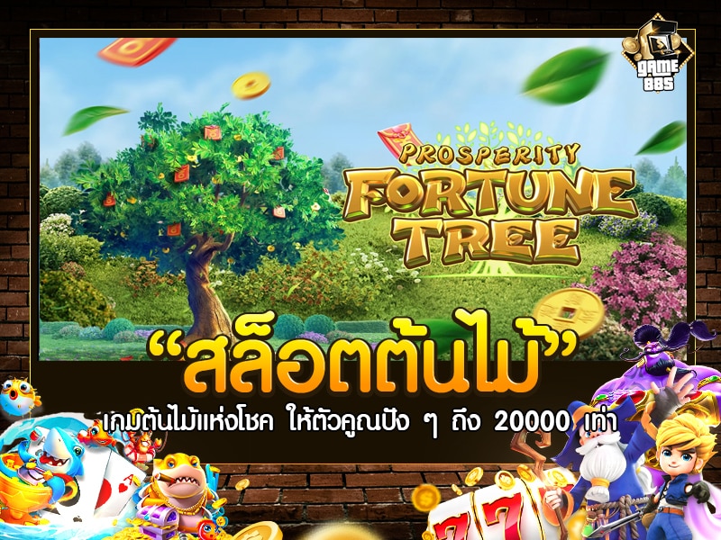 สล็อตต้นไม้