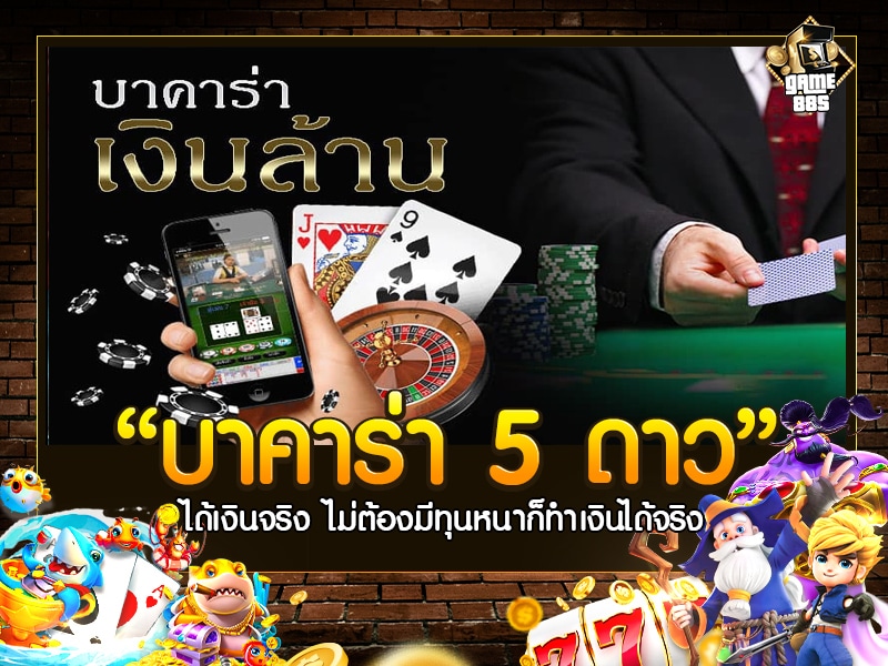 บาคาร่า 5 ดาว