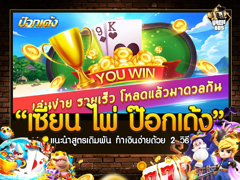 เซียน ไพ่ ป๊อกเด้ง