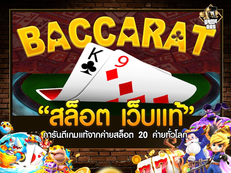 สล็อตเว็บแท้