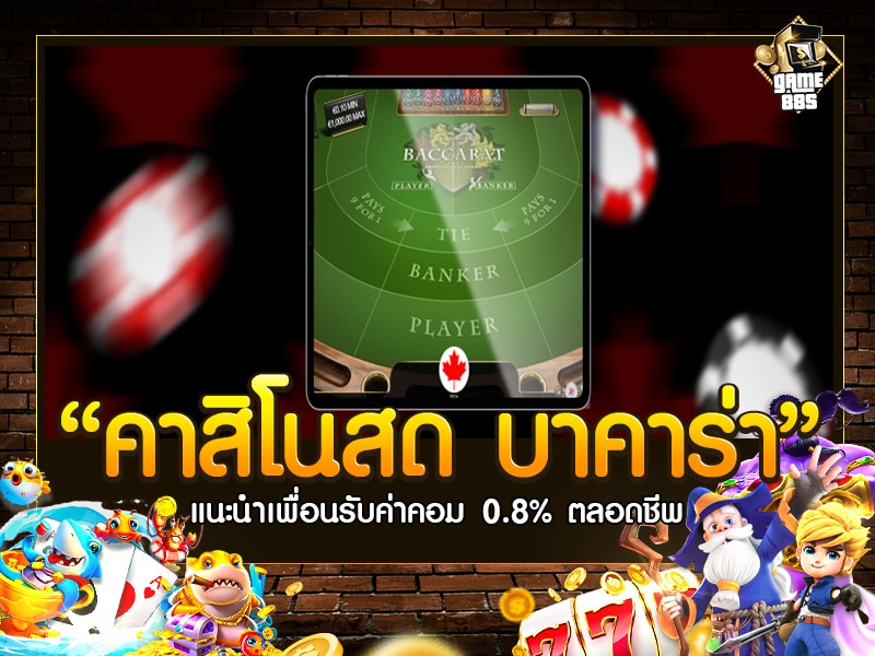 คาสิโนสด บาคาร่า