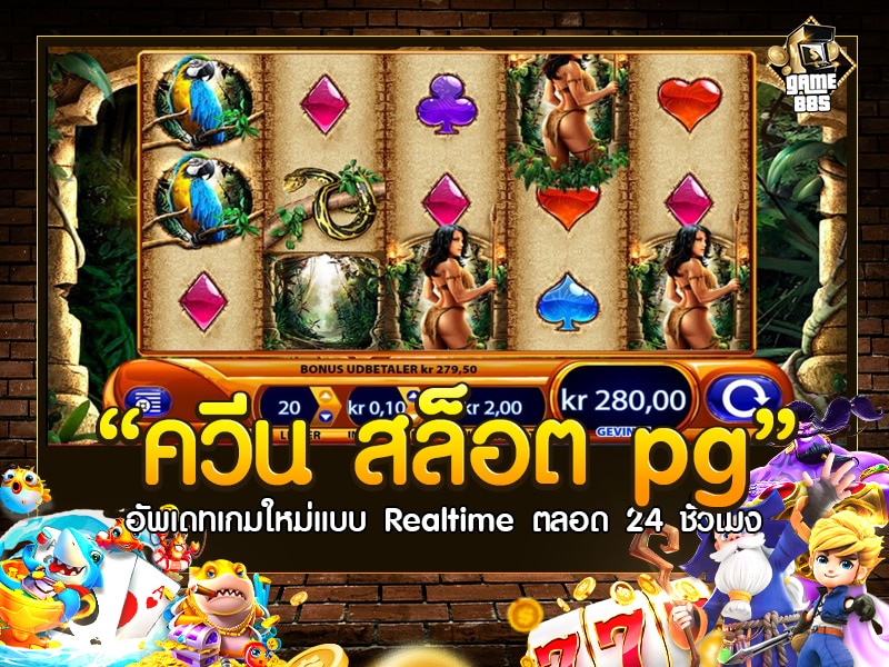 ควีน สล็อต pg