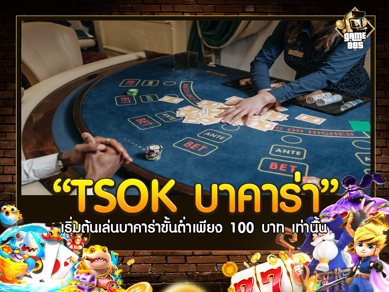 TSOK บาคาร่า