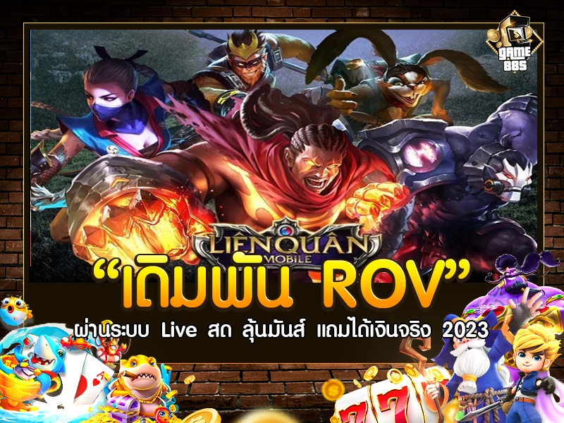 เดิมพัน ROV