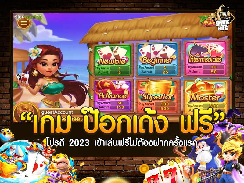 เกม ป๊อกเด้ง ฟรี