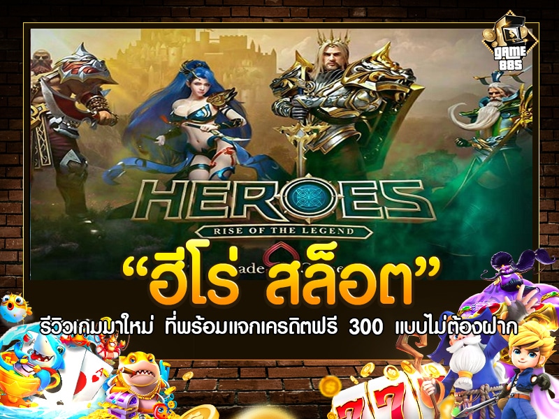 ฮีโร่ สล็อต