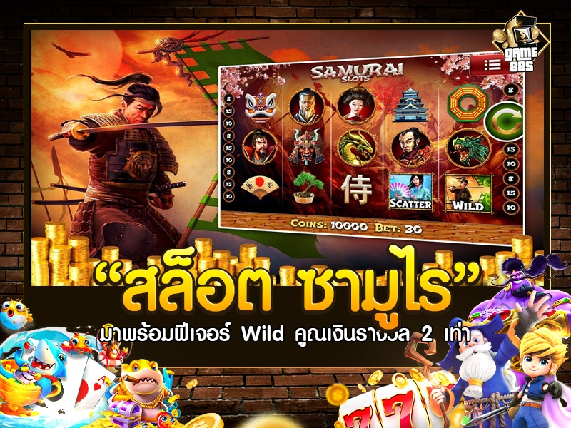 สล็อต ซามูไร