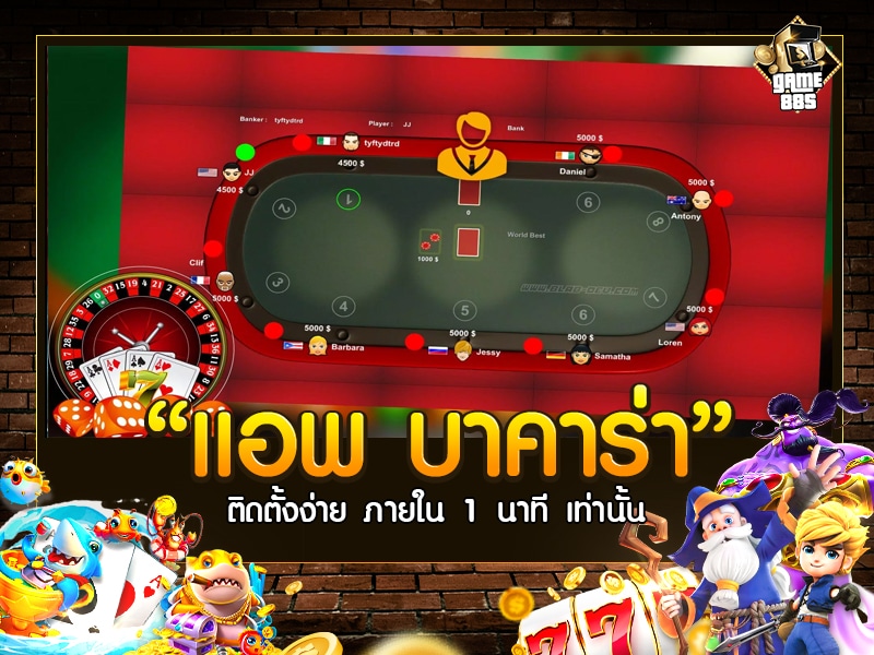 แอพ บาคาร่า