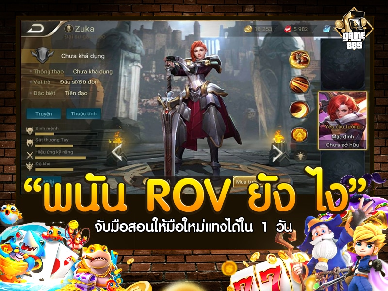 พนัน ROV ยัง ไง