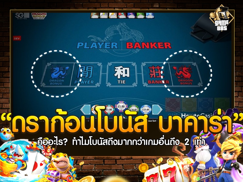 ดราก้อนโบนัส บาคาร่า