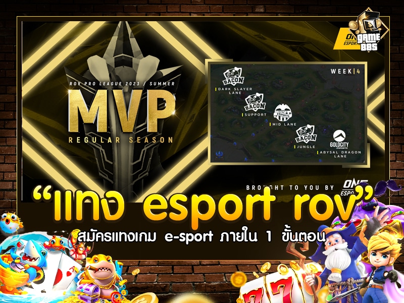 แทง esport rov