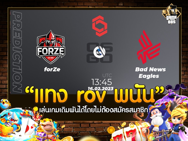 แทง rov พนัน