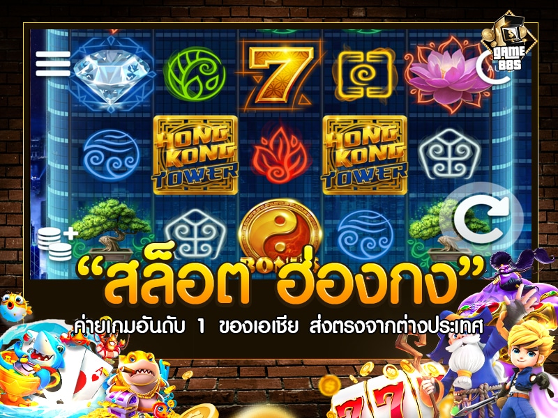 สล็อต ฮ่องกง