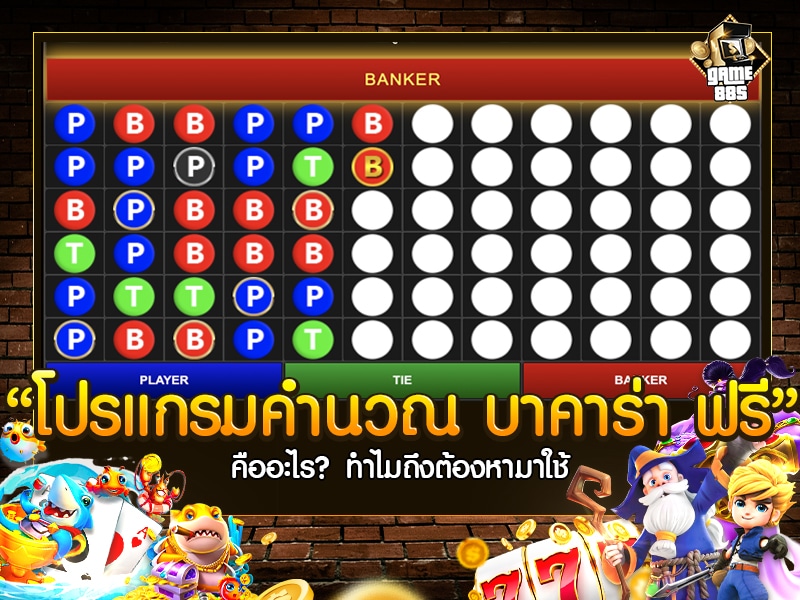 โปรแกรมคํานวณ บาคาร่า ฟรี
