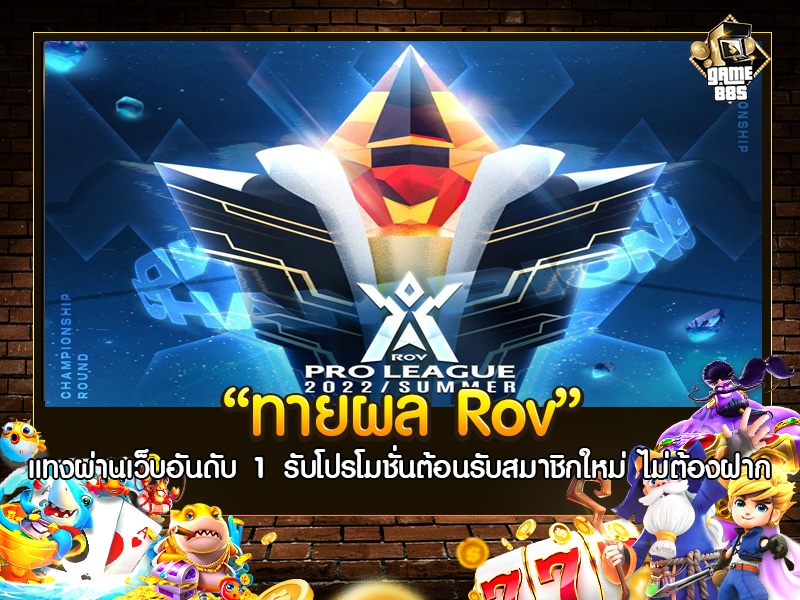 ทายผล Rov