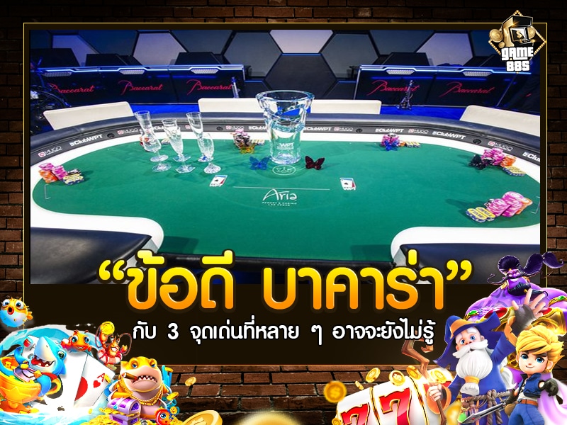 ข้อดี บาคาร่า