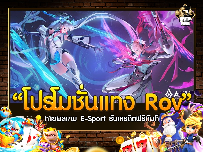 โปรโมชั่นแทง Rov